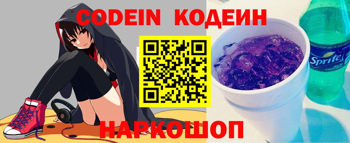 Codein напиток Lean (лин) Озёрск